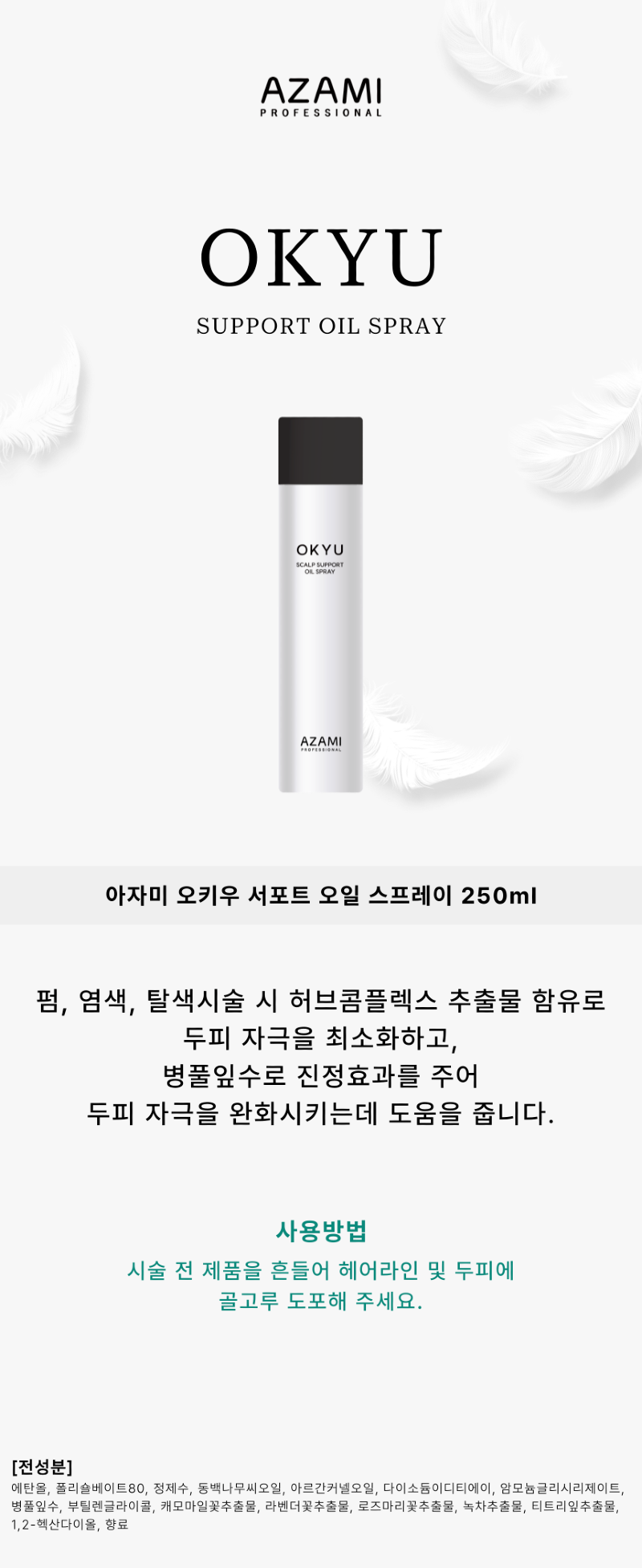 오키우_서포트오일_상품페이지-001.png
