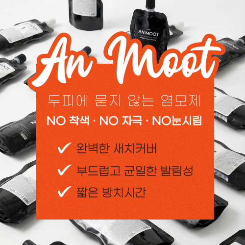 안묻_염모제_팝업-001.png