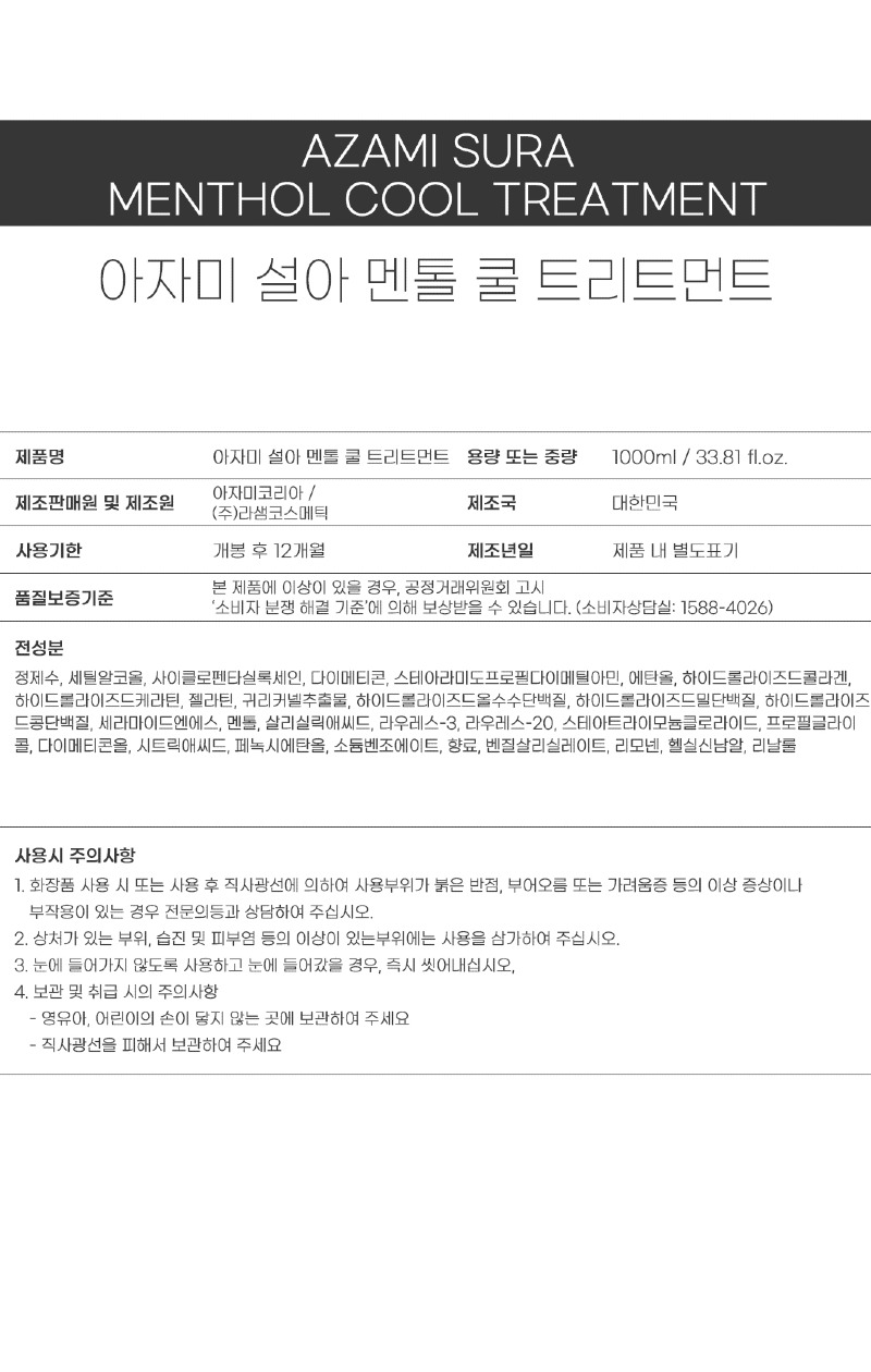 성분표시_설아 멘톨 쿨 트리트먼트.jpg