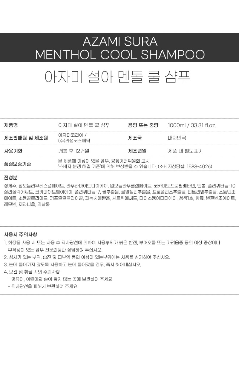 성분표시_설아 멘톨 쿨 샴푸.jpg
