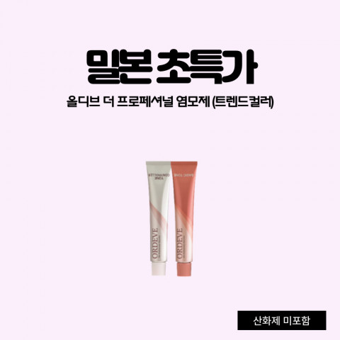 밀본 올디브 더 프로페셔널 염모제(트렌드컬러) 80g (산화제 미포함)