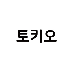 토키오 아이콘